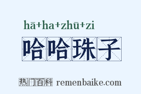 哈哈珠子是什么意思的图片